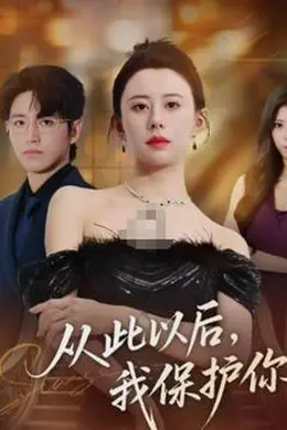 从此以后，我保护你封面图