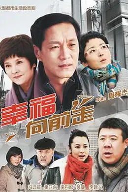 幸福向前走封面图