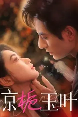 京栀玉叶海报图片