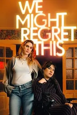 我们或许会后悔第一季封面图