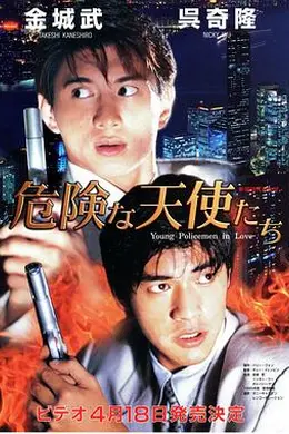 新扎师兄追女仔封面图