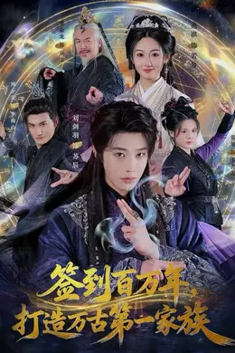 签到百万年，打造万古第一家族封面图