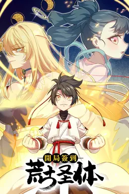 开局签到荒古圣体 动态漫画海报图片