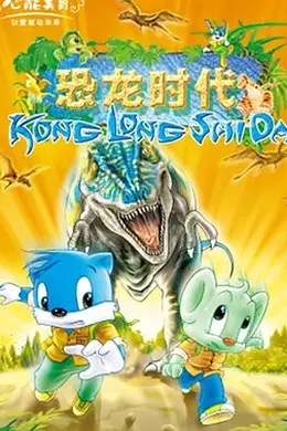 蓝猫淘气3000问之恐龙时代封面图