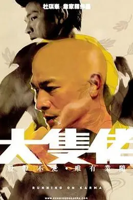 大块头有大智慧粤语封面图