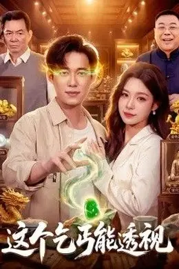 这个乞丐能透视封面图