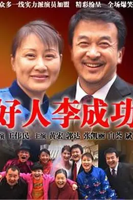 好人李成功封面图