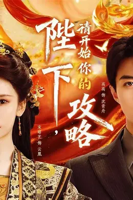 陛下，请开始你的攻略海报图片