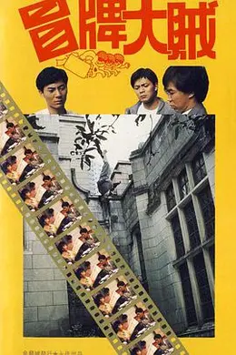 冒牌大贼 冒牌大賊封面图