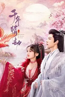 千年情劫封面图