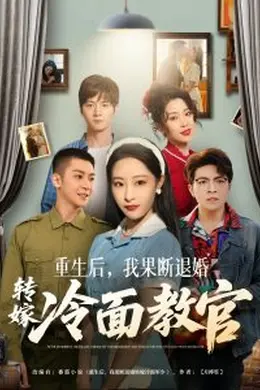 重生后，我果断退婚转嫁冷面教官海报图片