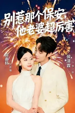 别惹那个保安，他老婆超厉害海报图片