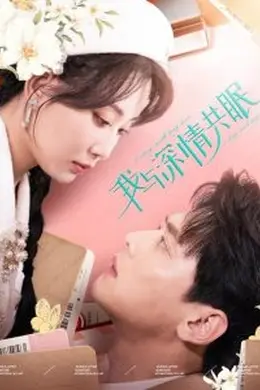 我与深情共眠海报图片