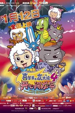 喜羊羊与灰太狼之开心闯龙年封面图