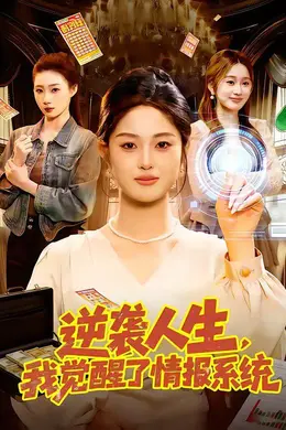 逆袭人生，我觉醒了情报系统海报图片