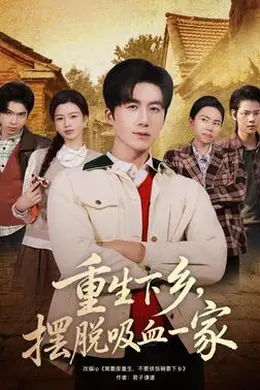 重生下乡，摆脱吸血一家封面图