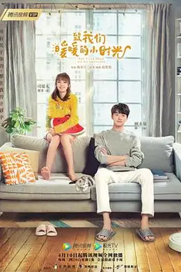 致我们暖暖的小时光封面图