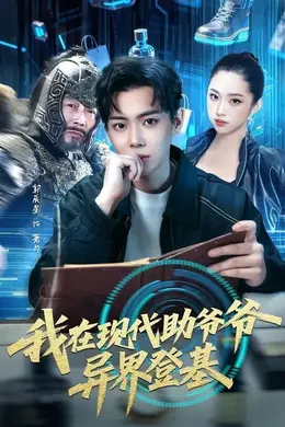 我在现代助爷爷异界登基封面图