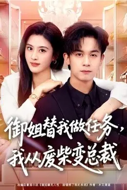 御姐替我做任务，我从废柴变总裁海报图片