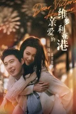 亲爱的维多利亚港封面图
