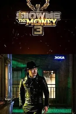 给我钱 第三季封面图