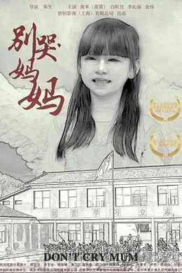 别哭！妈妈封面图