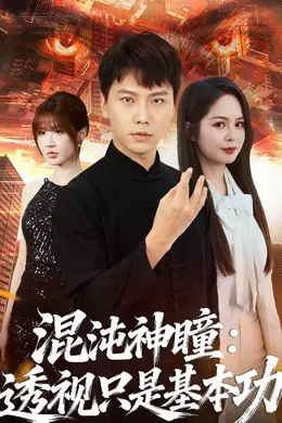 混沌神瞳：透视只是基本功海报图片