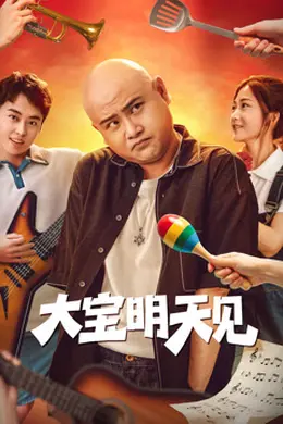 大宝明天见封面图