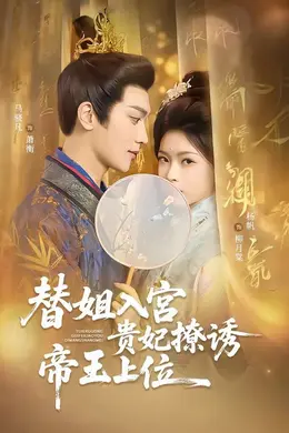 替姐入宫贵妃撩诱帝王上位封面图