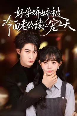 好孕娇娇被冷面老公读心宠上天海报图片