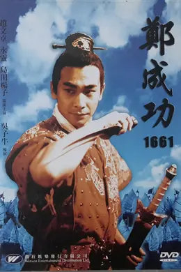 英雄郑成功封面图