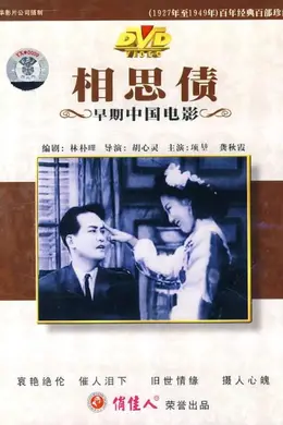 相思债封面图