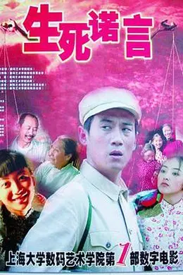 生死诺言封面图