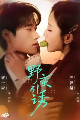 野蛮引诱封面图