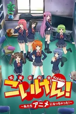 恋研！～我们变成动画啦！封面图