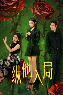 纵他入局封面图