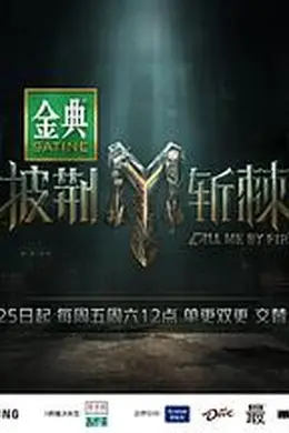 披荆斩棘第三季封面图