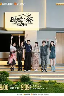 时光音乐会 第三季封面图