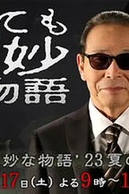 世界奇妙物语 2023夏季特别篇封面图