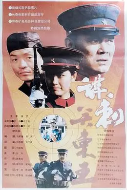 谋刺关东王封面图