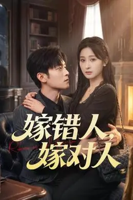 嫁错人，嫁对人封面图