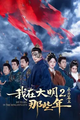 我在大明那些年2：永乐篇上海报图片