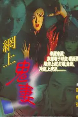 网上鬼妻封面图