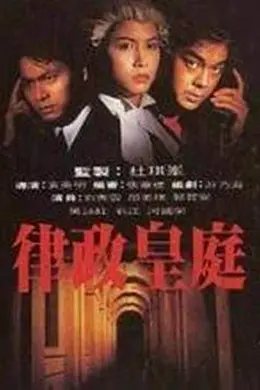 律政皇庭粤语封面图