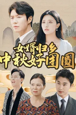 女婿归乡中秋好团圆海报图片