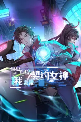 神级御物：我无限契约女神海报图片