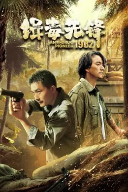 缉毒先锋1982封面图