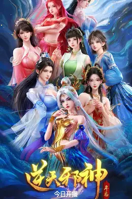 逆天邪神 年番封面图