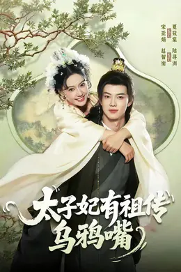 太子妃有祖传乌鸦嘴封面图