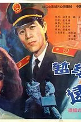 暂缓逮捕封面图